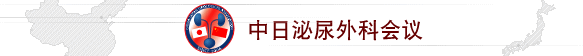 中日泌尿外科学会