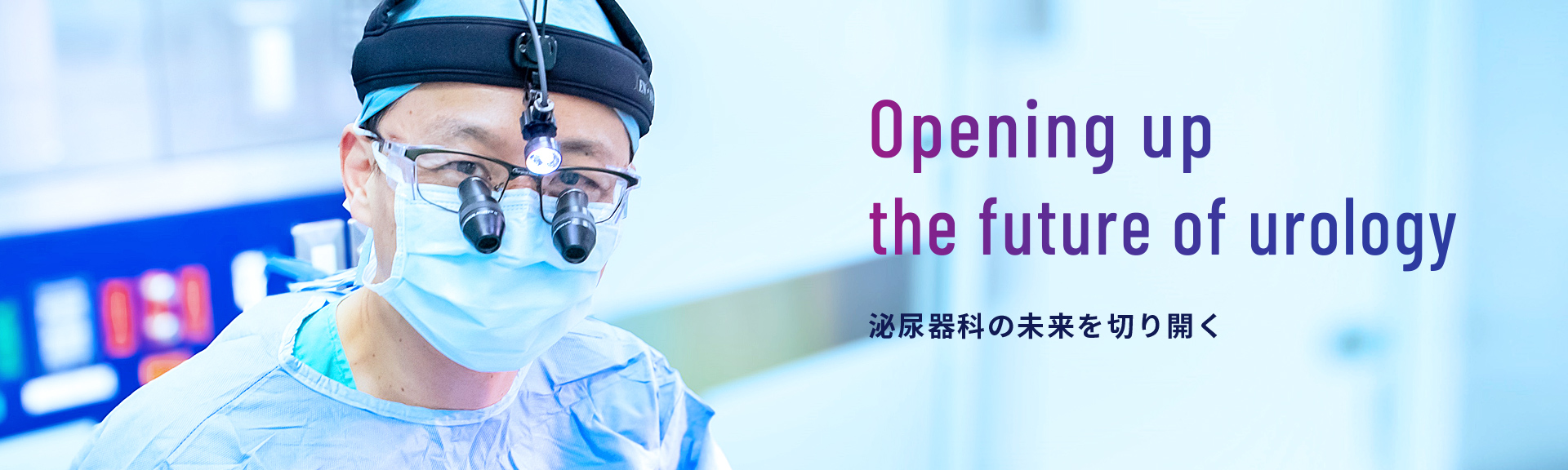 Opening up the future of urology 泌尿器科の未来を切り開く